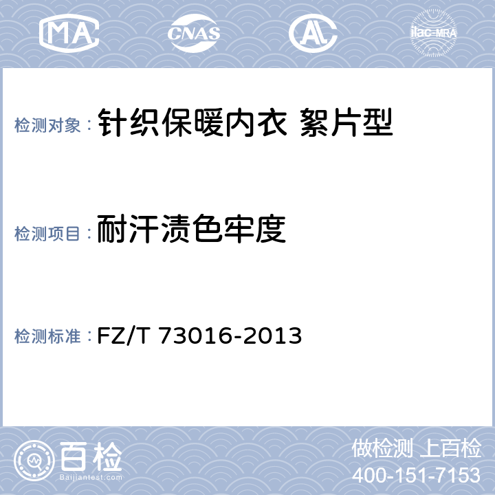 耐汗渍色牢度 针织保暖内衣 絮片型 FZ/T 73016-2013 5.4.13