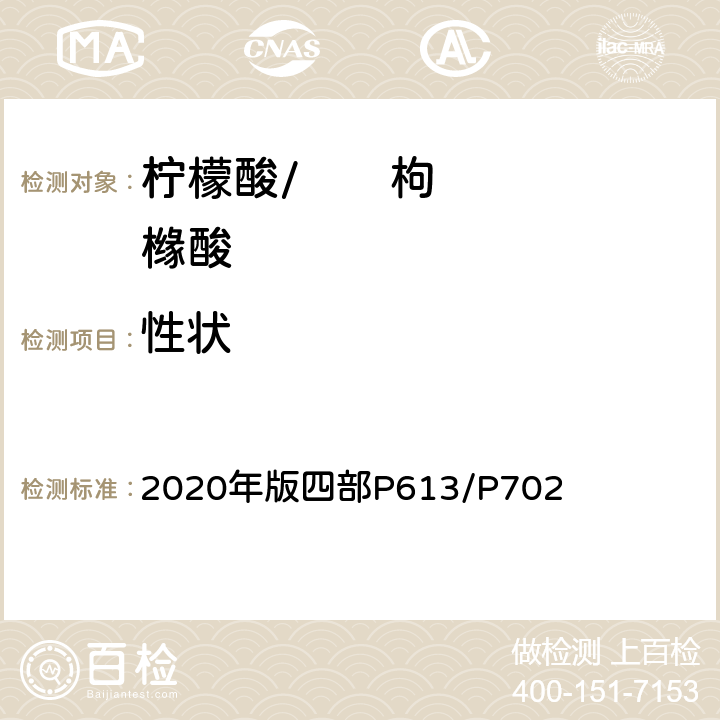性状 《中华人民共和国药典》 2020年版四部P613/P702