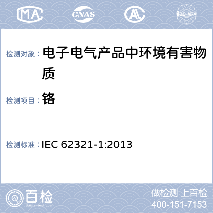 铬 电子电气产品中某些物质的测定-简介和概述 IEC 62321-1:2013