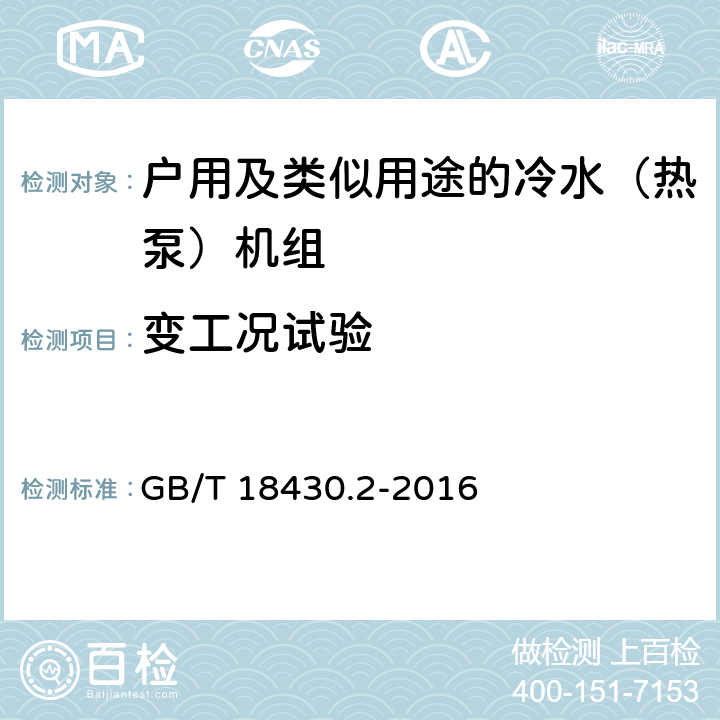 变工况试验 蒸汽压缩循环冷水（热泵）机组 第2部分户用和类似用途的冷水（热泵）机组 GB/T 18430.2-2016 6.3.7.4