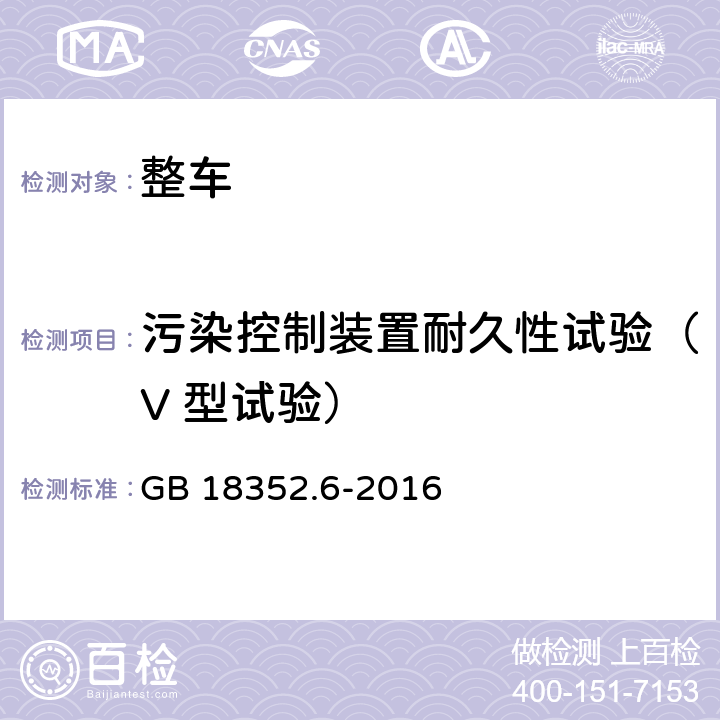 污染控制装置耐久性试验（V 型试验） 轻型汽车污染物排放限值及测量方法（中国第六阶段） GB 18352.6-2016 附录 G