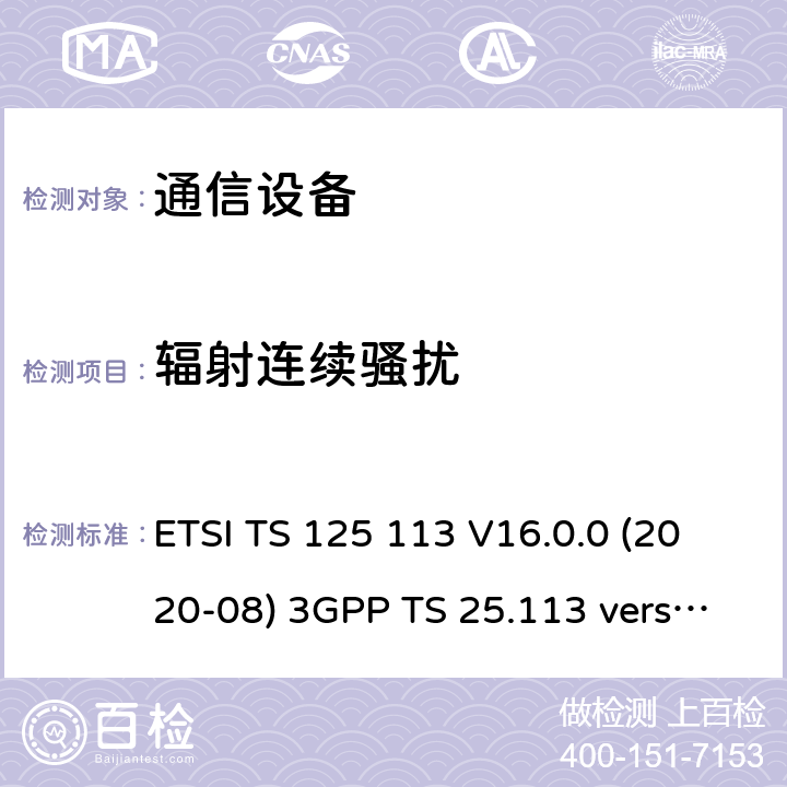 辐射连续骚扰 通用移动通信系统(UMTS)；基站和直放站电磁兼容性(EMC) ETSI TS 125 113 V16.0.0 (2020-08) 3GPP TS 25.113 version 16.0.0 8
