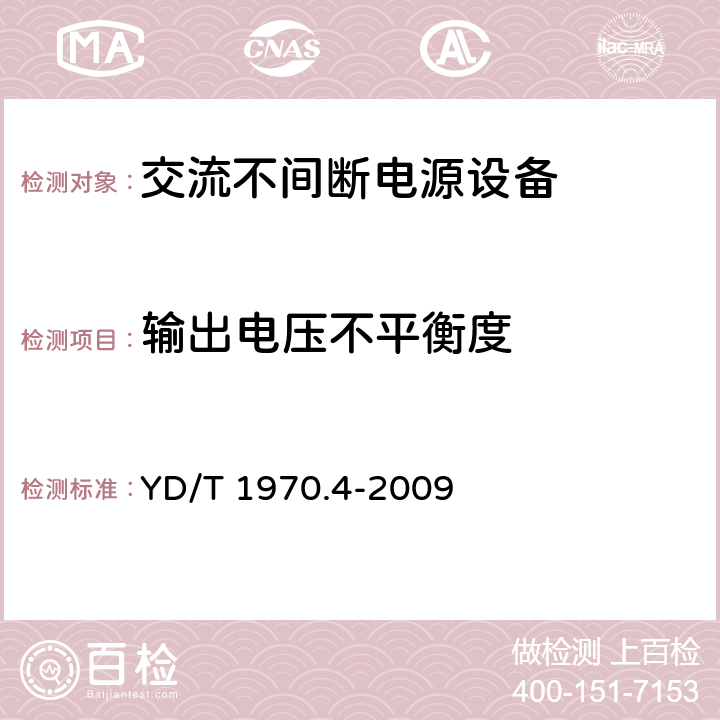 輸出電壓不平衡度 通信局（站）電源系統維護技術要求第4部分：不間斷電源（UPS）系統 YD/T 1970.4-2009 7.2