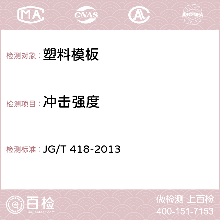 冲击强度 塑料模板 JG/T 418-2013 7.2.4