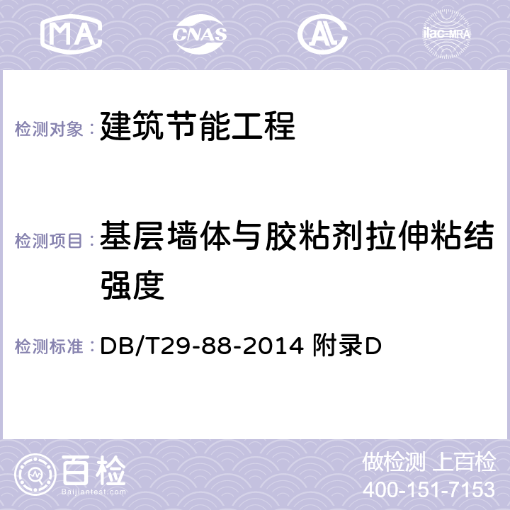 基层墙体与胶粘剂拉伸粘结强度 DB/T 29-88-2014 《天津市民用建筑围护结构节能检测技术规程》 DB/T29-88-2014 附录D