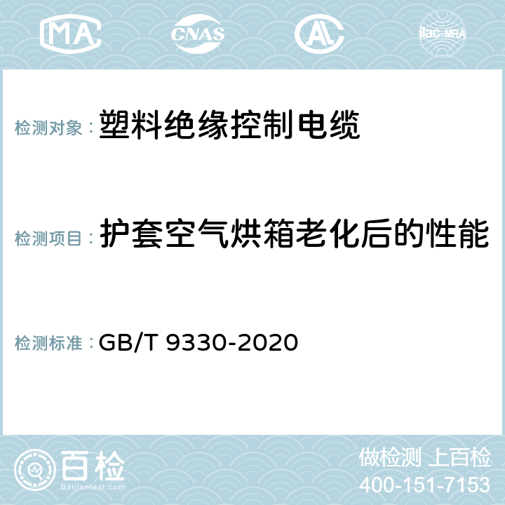 护套空气烘箱老化后的性能 塑料绝缘控制电缆 GB/T 9330-2020 8.5