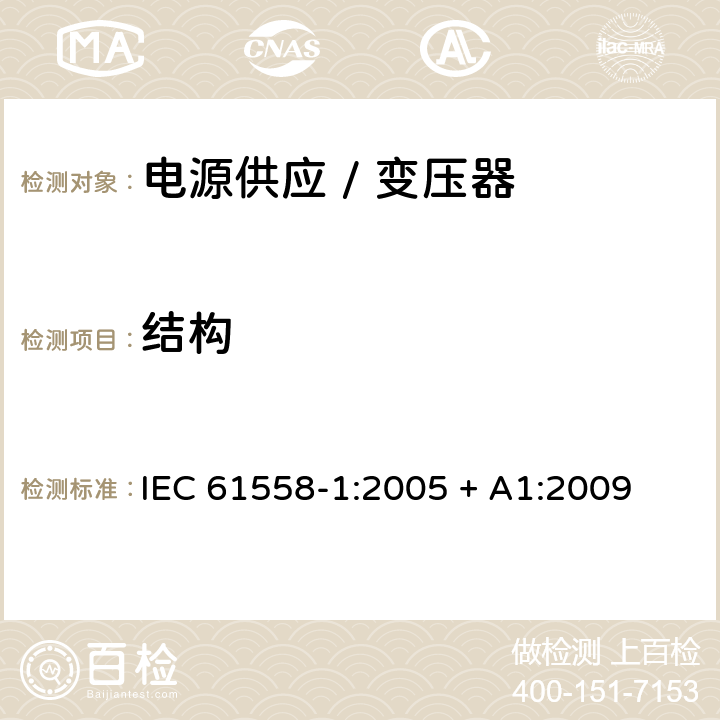 结构 电力变压器、电源、电抗器和类似产品的安全 第一部分:通用要求和试验 IEC 61558-1:2005 + A1:2009 

EN 61558-1:2005 + A1:2009 Cl. 19