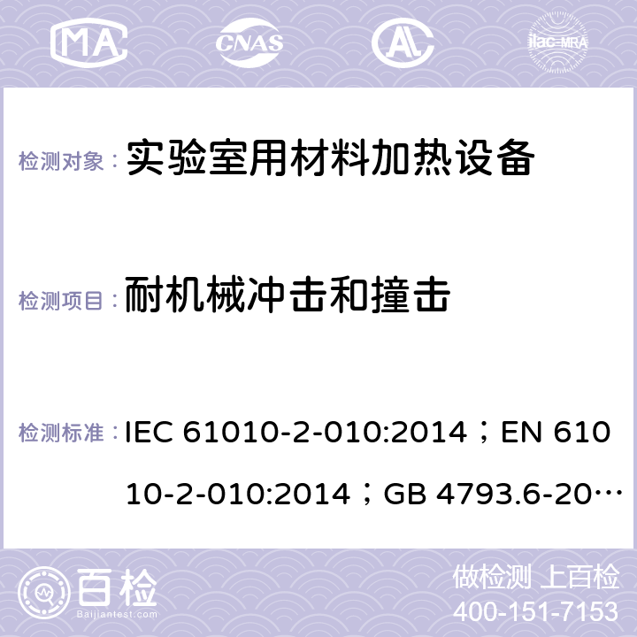 耐机械冲击和撞击 测量、控制和实验室用电气设备的安全：实验室用材料加热设备的特殊要求 IEC 61010-2-010:2014；EN 61010-2-010:2014；GB 4793.6-2008； 第八章