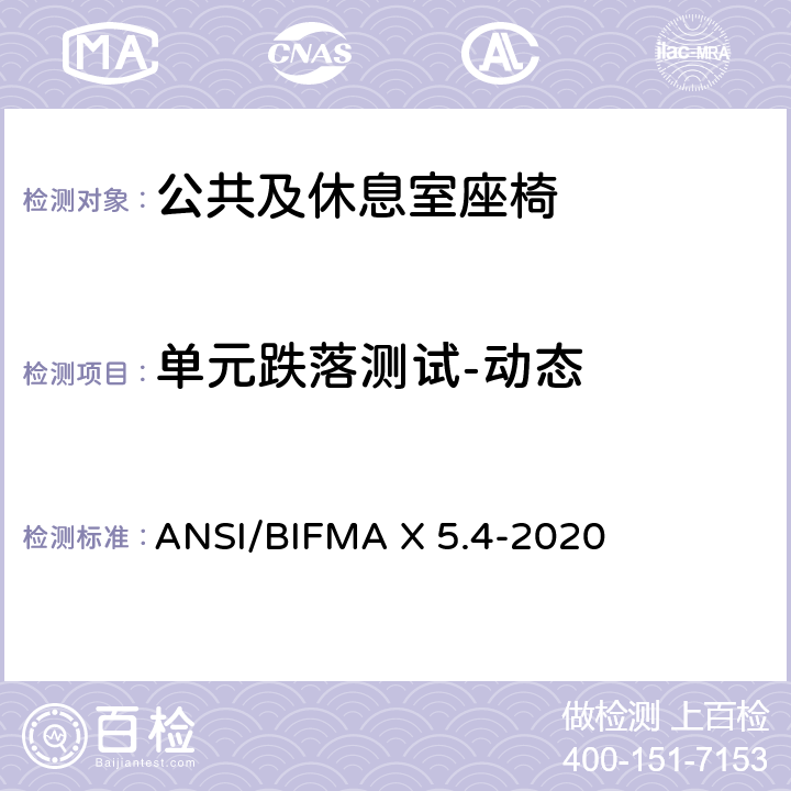 单元跌落测试-动态 ANSI/BIFMAX 5.4-20 公共及休息室座椅 ANSI/BIFMA X 5.4-2020 17