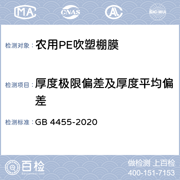 厚度极限偏差及厚度平均偏差 农业用聚乙烯吹塑棚膜 GB 4455-2020 7.4