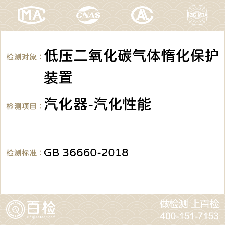 汽化器-汽化性能 GB 36660-2018 低压二氧化碳气体惰化保护装置