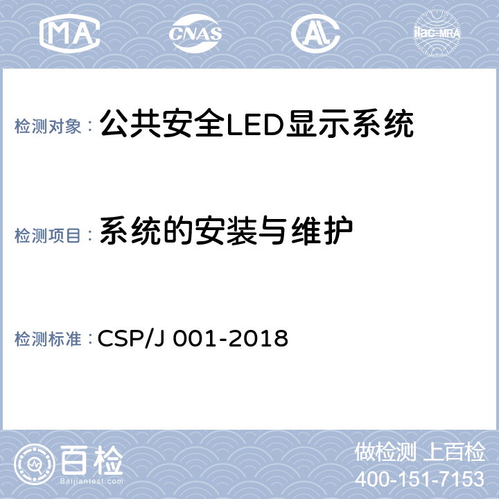 系统的安装与维护 公共安全LED显示系统技术规范 CSP/J 001-2018 6