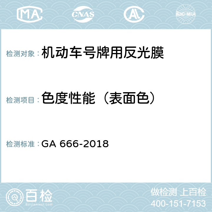 色度性能（表面色） 《机动车号牌用反光膜》 GA 666-2018 6.6.1