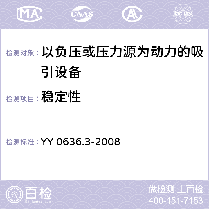 稳定性 医用吸引设备 第3部分：以负压或压力源为动力的吸引设备 YY 0636.3-2008 6.1