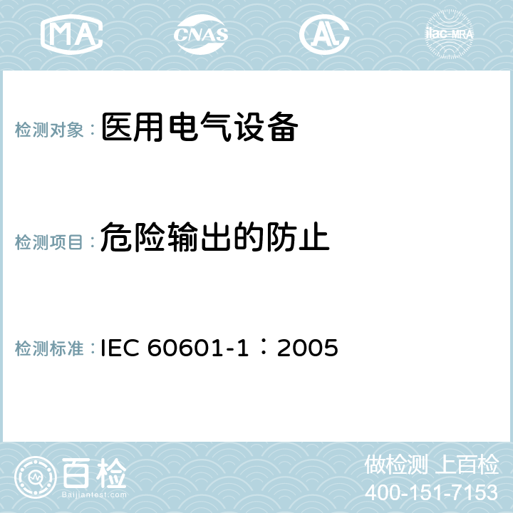 危险输出的防止 医用电气 通用安全要求 IEC 60601-1：2005 12.4