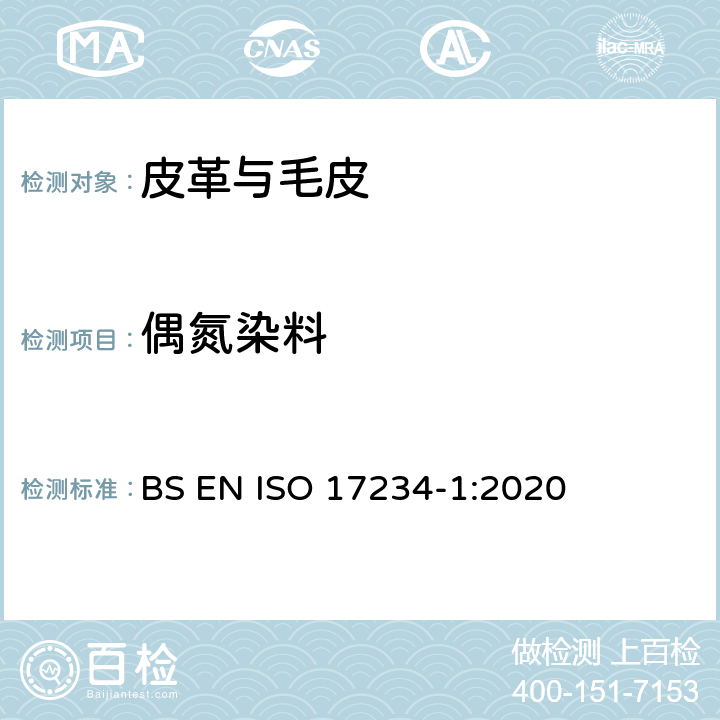 偶氮染料 皮革 化学试验 染色皮革中某些偶氮色剂含量的测定 BS EN ISO 17234-1:2020
