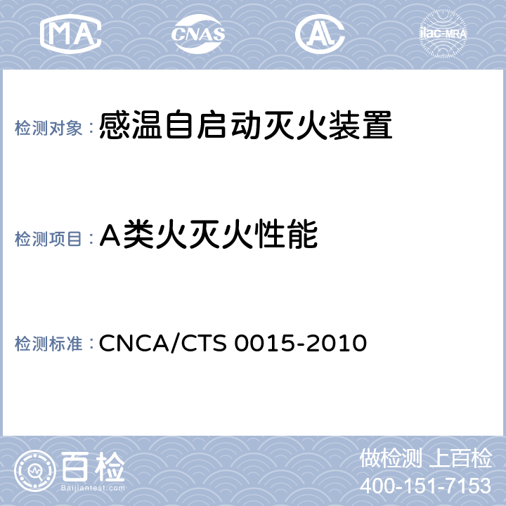 A类火灭火性能 CNCA/CTS 0015-20 《感温自启动灭火装置技术规范》 10 6.1.3