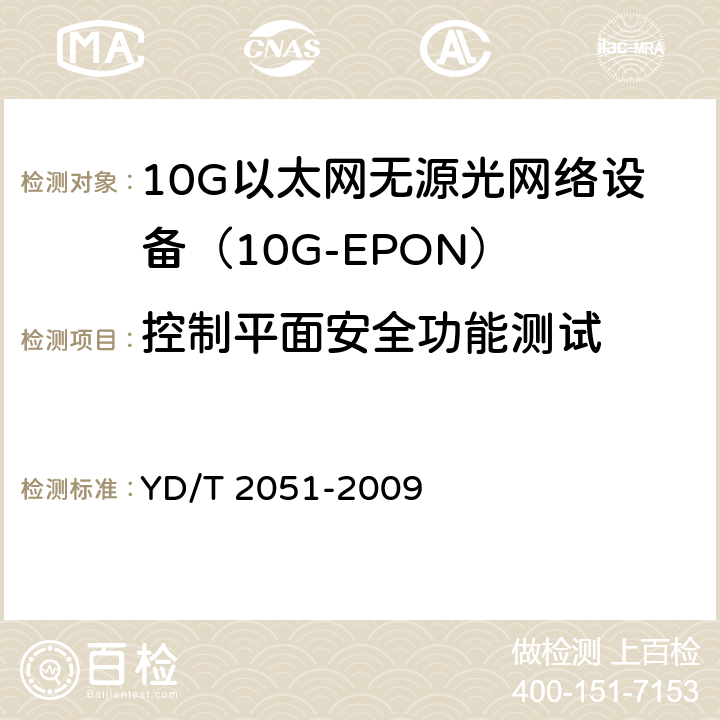 控制平面安全功能测试 接入网设备安全测试方法——无源光网络（PON）设备 YD/T 2051-2009 5