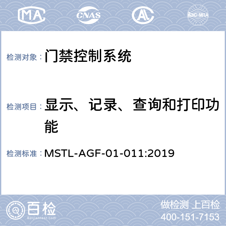 显示、记录、查询和打印功能 上海市第一批智能安全技术防范系统产品检测技术要求 MSTL-AGF-01-011:2019 附件2.5