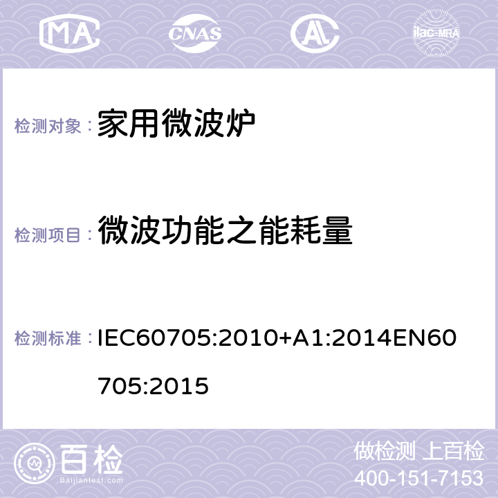 微波功能之能耗量 家用微波炉 – 性能测量方法 IEC60705:2010+A1:2014

EN60705:2015 Cl. 14