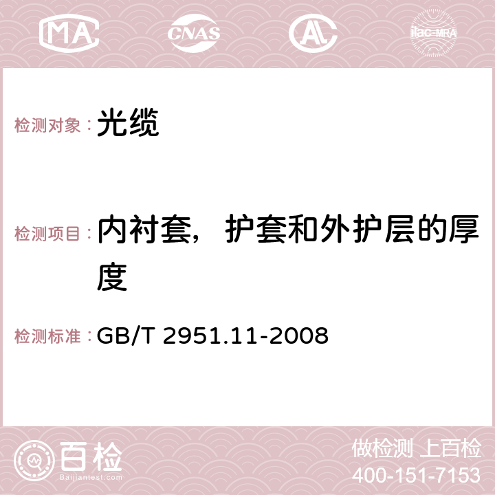 内衬套，护套和外护层的厚度 电缆和光缆绝缘和护套材料通用试验方法 第11部分：通用试验方法-厚度和外形尺寸材料-机械性能试验 GB/T 2951.11-2008 8