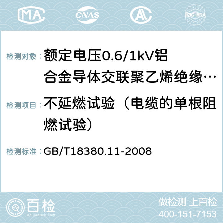 不延燃试验（电缆的单根阻燃试验） 电缆和光缆在火焰条件下的燃烧试验 第11部分：单根绝缘电线电缆火焰垂直蔓延试验试验装置 GB/T18380.11-2008 14.25