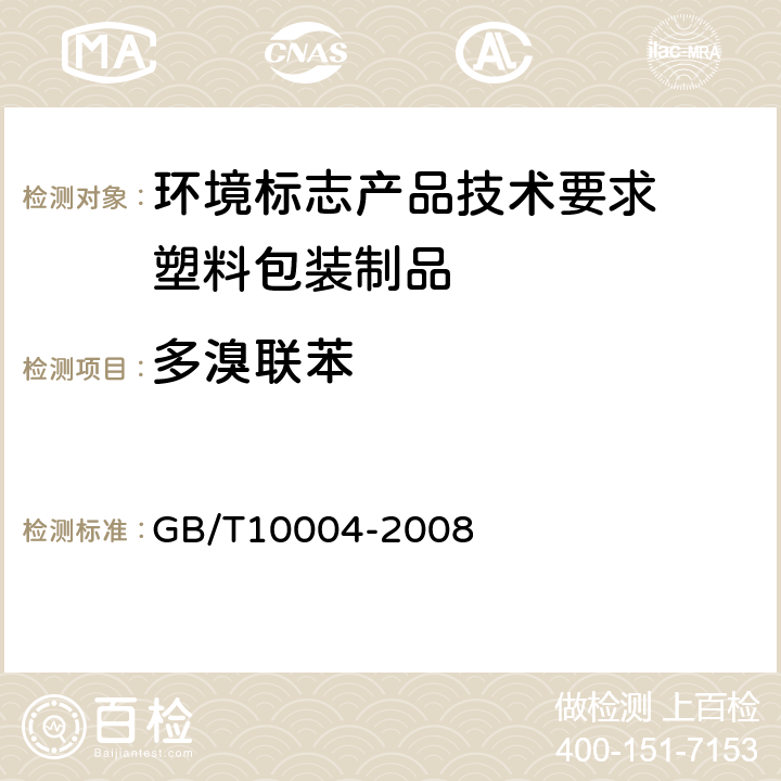 多溴联苯 包装用塑料复合膜、袋干法复合、挤出复合 GB/T10004-2008 6.6.17