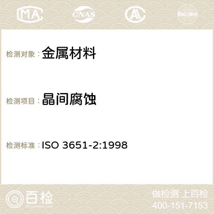 晶间腐蚀 不锈钢抗晶间腐蚀性能的测定-第1部分:铁素体、奥氏体和铁素体奥氏体（双相）不锈钢-在含硫酸介质中进行腐蚀试验 ISO 3651-2:1998