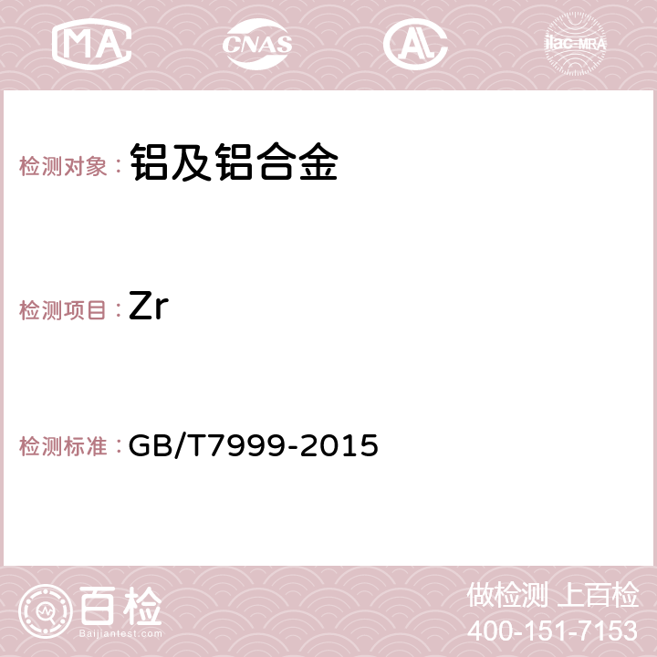 Zr 铝及铝合金光电直读发射光谱分析方法 GB/T7999-2015