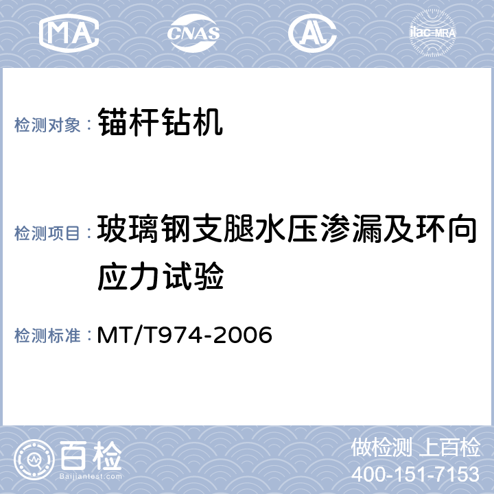 玻璃钢支腿水压渗漏及环向应力试验 MT/T 974-2006 煤矿用单体液压锚杆钻机