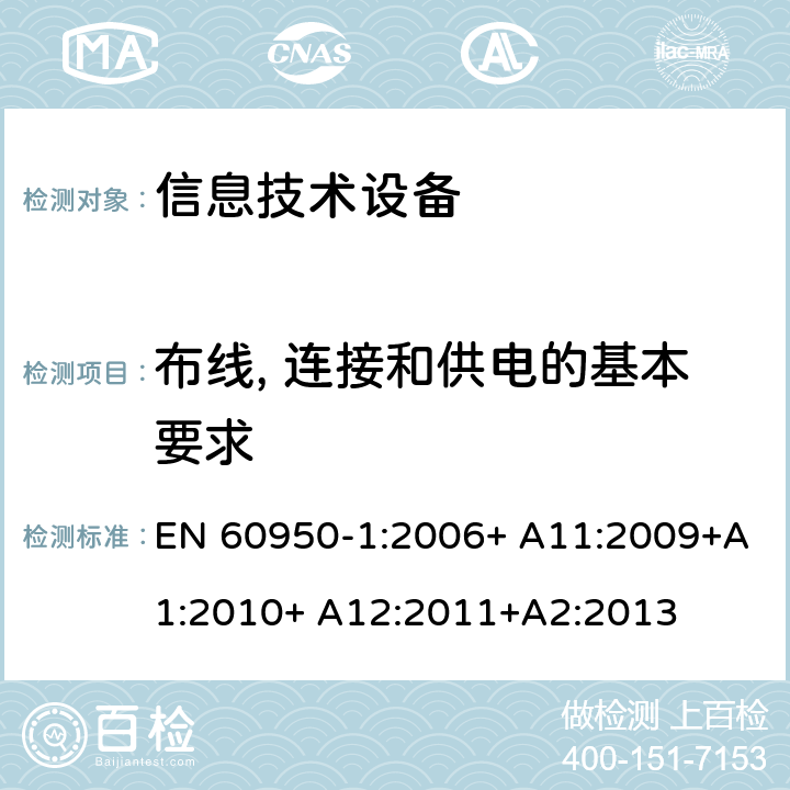 布线, 连接和供电的基本要求 信息技术设备 安全 第1部分：通用要求 EN 60950-1:2006+ A11:2009+A1:2010+ A12:2011+A2:2013 3.1