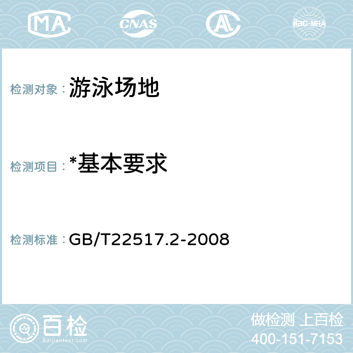 *基本要求 体育场地使用要求及检验方法 第2部分：游泳场地 GB/T22517.2-2008 4