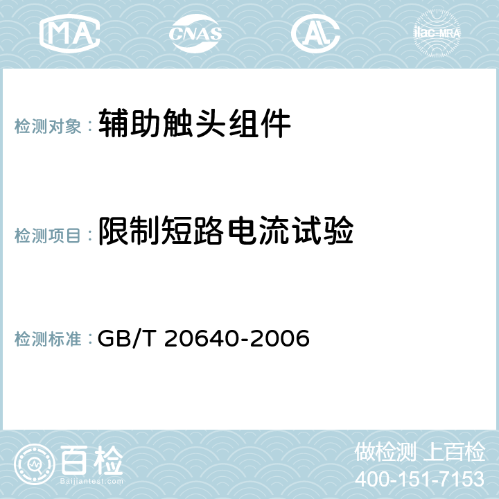 限制短路电流试验 GB/T 20640-2006 电气附件 家用断路器和类似设备 辅助触头组件