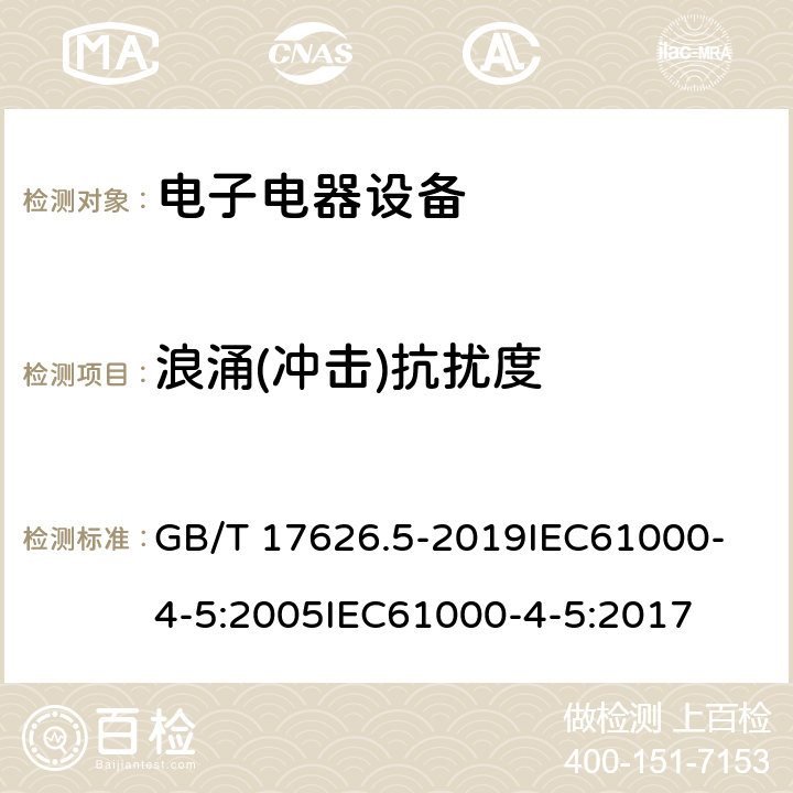 浪涌(冲击)抗扰度 电磁兼容 试验和测量技术 浪涌(冲击)抗扰度试验 GB/T 17626.5-2019
IEC61000-4-5:2005
IEC61000-4-5:2017 8