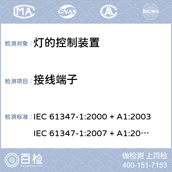 接线端子 灯的控制装置 第一部分：一般要求和安全要求 IEC 61347-1:2000 + A1:2003 

IEC 61347-1:2007 + A1:2010 + A2:2012 

IEC 61347-1:2015 

EN 61347-1:2008 + A1:2011 + A2:2013 

EN 61347-1:2015 Cl. 8