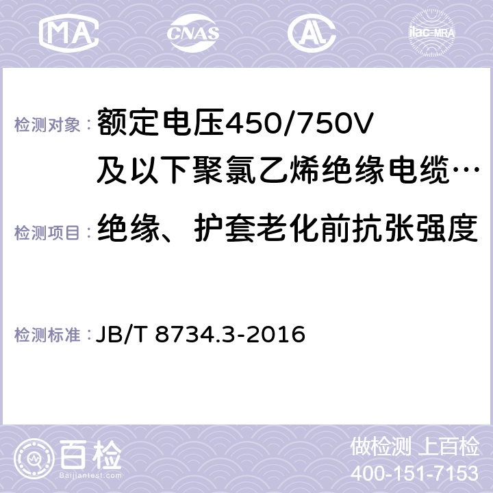 绝缘、护套老化前抗张强度 额定电压450/750V及以下聚氯乙烯绝缘电缆电线和软线 第3部：连接用软电线和软电缆 JB/T 8734.3-2016 7