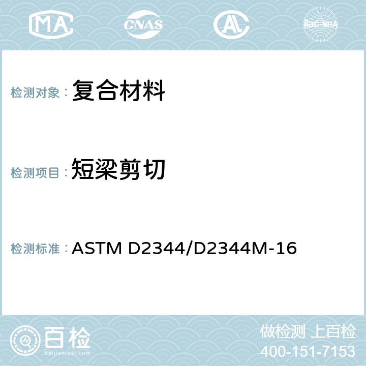 短梁剪切 聚合物基复合材料及其层压板短梁强度标准试验方法 ASTM D2344/D2344M-16