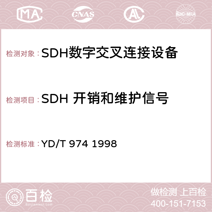 SDH 开销和维护信号 YD/T 974-1998 SDH数字交叉连接设备(SDXC)技术要求和测试方法