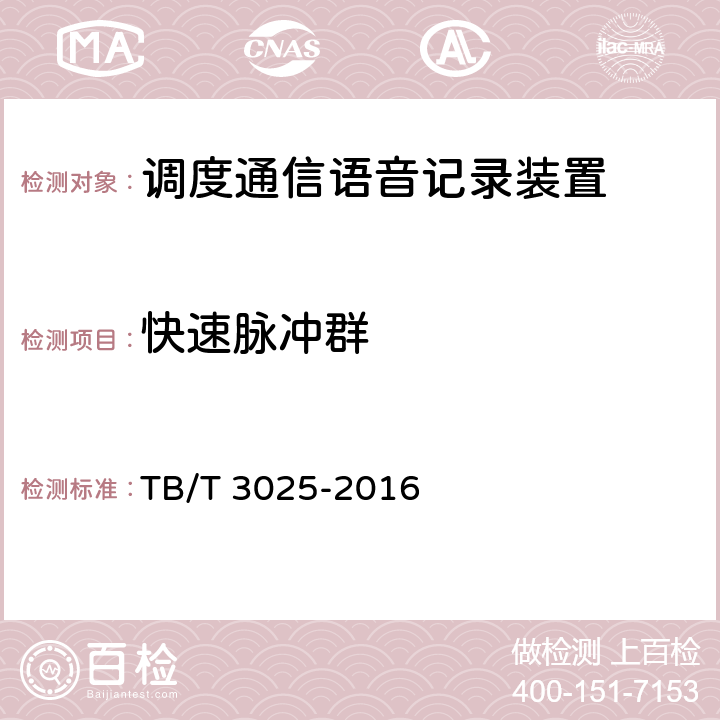 快速脉冲群 铁路运输通信数字式语音记录仪 TB/T 3025-2016 6.2.3.3