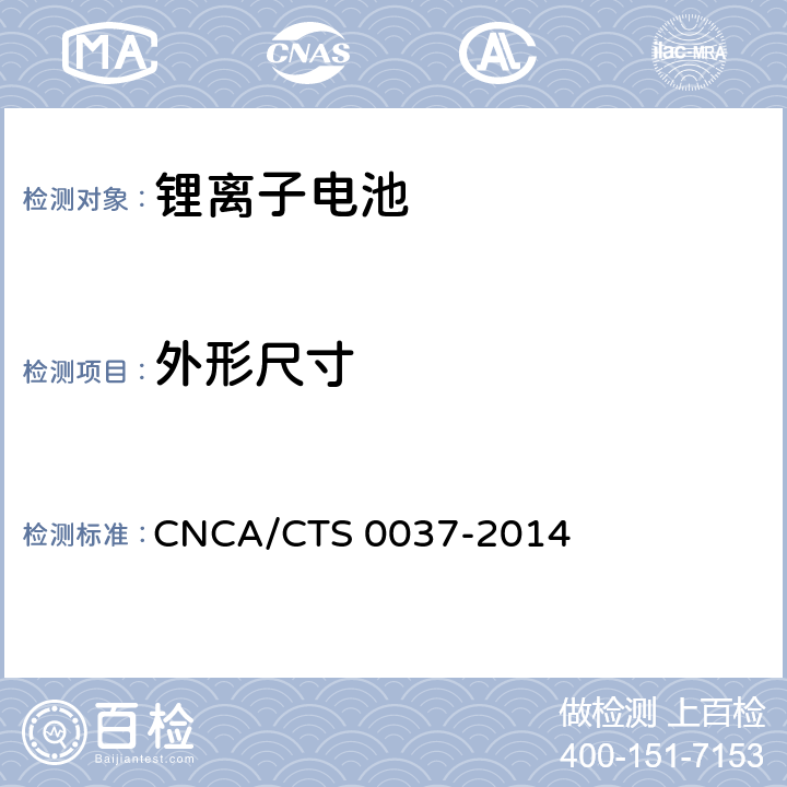 外形尺寸 储能系统用锂离子电池技术规范 CNCA/CTS 0037-2014 5.2.3 5.3.3