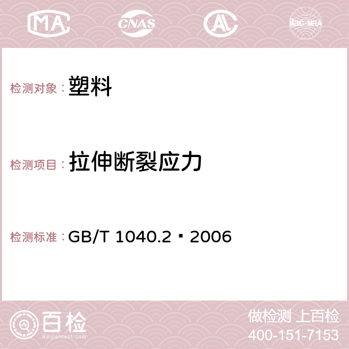 拉伸断裂应力 塑料 拉伸性能的测定 第2部分:模塑和挤塑塑料的试验条件 GB/T 1040.2—2006