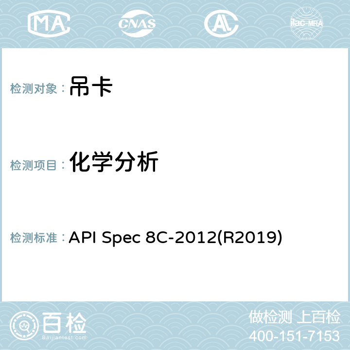 化学分析 钻井和采油提升设备 API Spec 8C-2012(R2019) 6.6