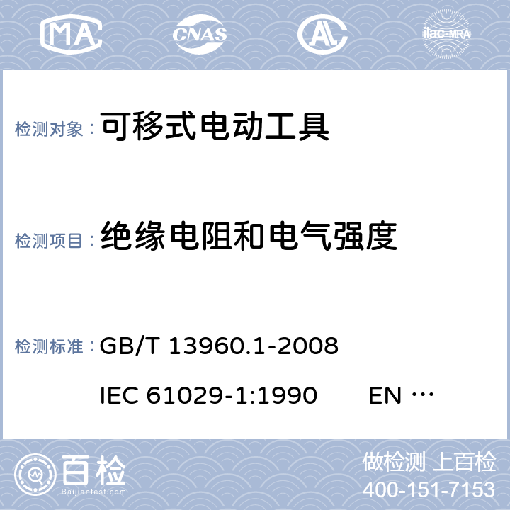 绝缘电阻和电气强度 可移式电动工具的安全 第一部分：一般要求 GB/T 13960.1-2008 IEC 61029-1:1990 EN 61029-1:2009+A11:2010 15