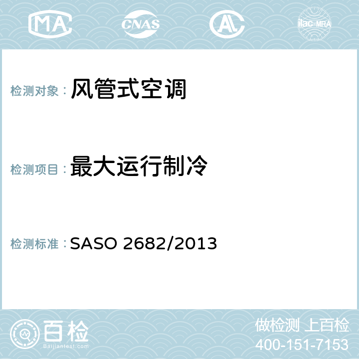 最大运行制冷 ASO 2682/2013 风管式风冷冷（热）风型空调热泵额定性能要求和方法(沙特) S 6.2