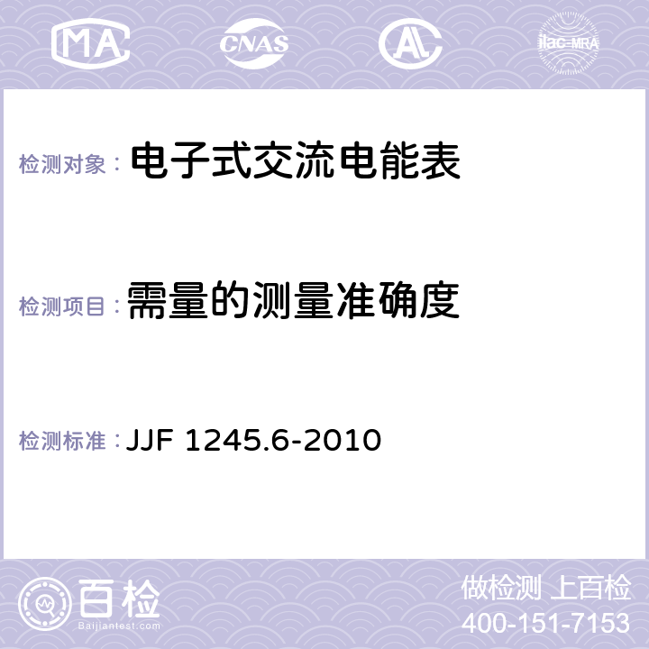 需量的测量准确度 JJF 1245.6-2010 安装式电能表型式评价大纲 特殊要求 功能类电能表