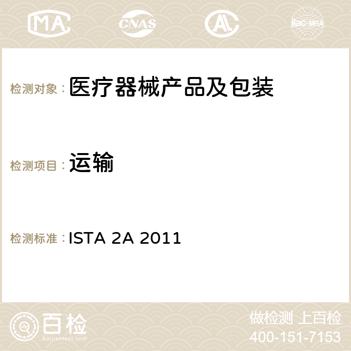 运输 部分模拟性能测试程序 ISTA 2A 2011