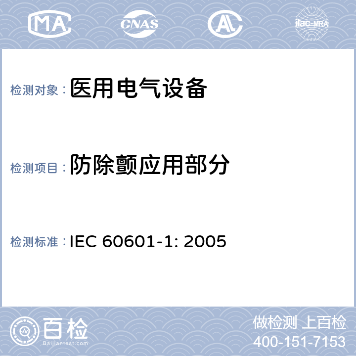 防除颤应用部分 医用电气设备 第一部分：安全通用要求和基本准则 IEC 60601-1: 2005 8.5.5