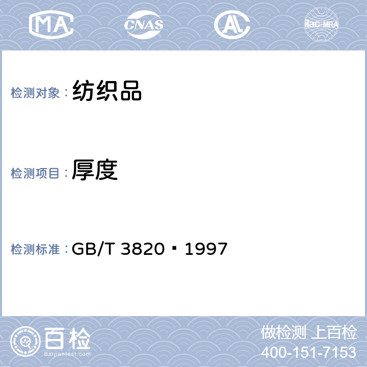 厚度 纺织品--纺织品和纺织制品厚度的测定 GB/T 3820—1997