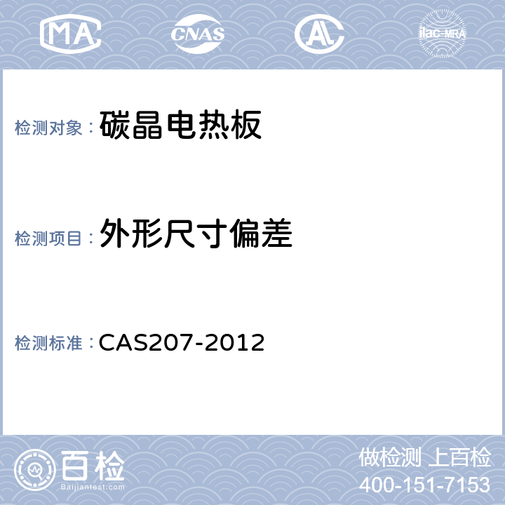 外形尺寸偏差 碳晶电热板 CAS207-2012 6.2