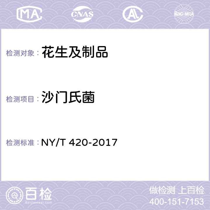 沙门氏菌 绿色食品 花生及制品 NY/T 420-2017 附录A（GB 4789.4-2016）